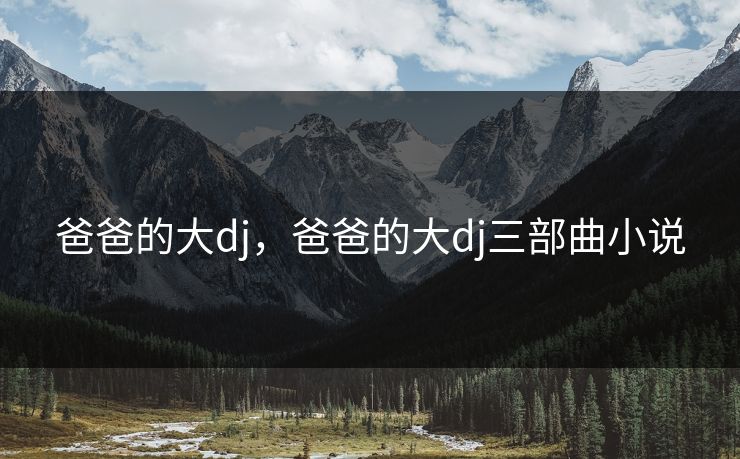 爸爸的大dj，爸爸的大dj三部曲小说